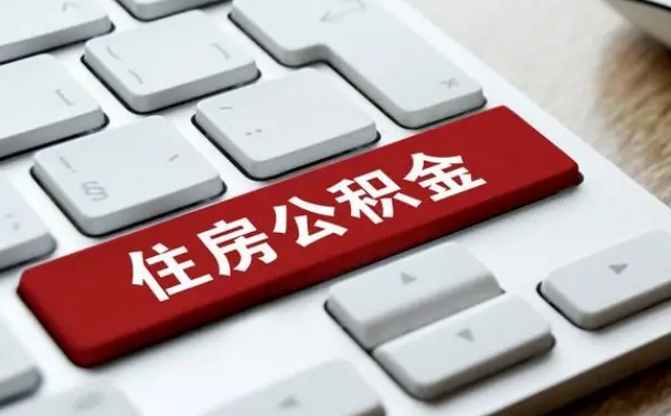 中卫缺钱怎么把公积金提取出来（急用钱怎么提取公积金）