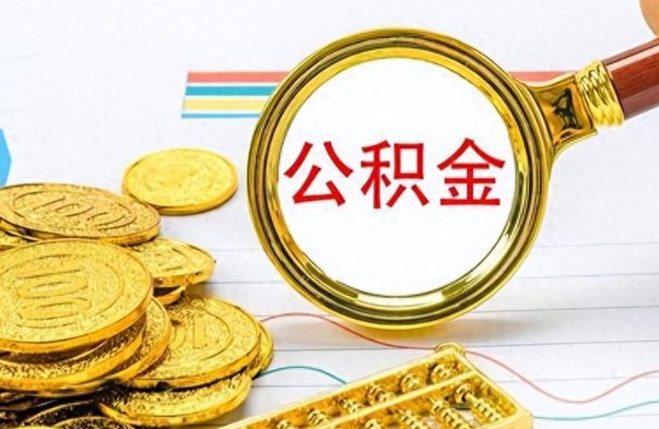 中卫怎么可以把公积金取出（怎么将公积金取出）